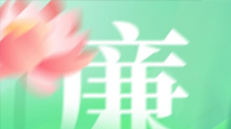 清廉文化