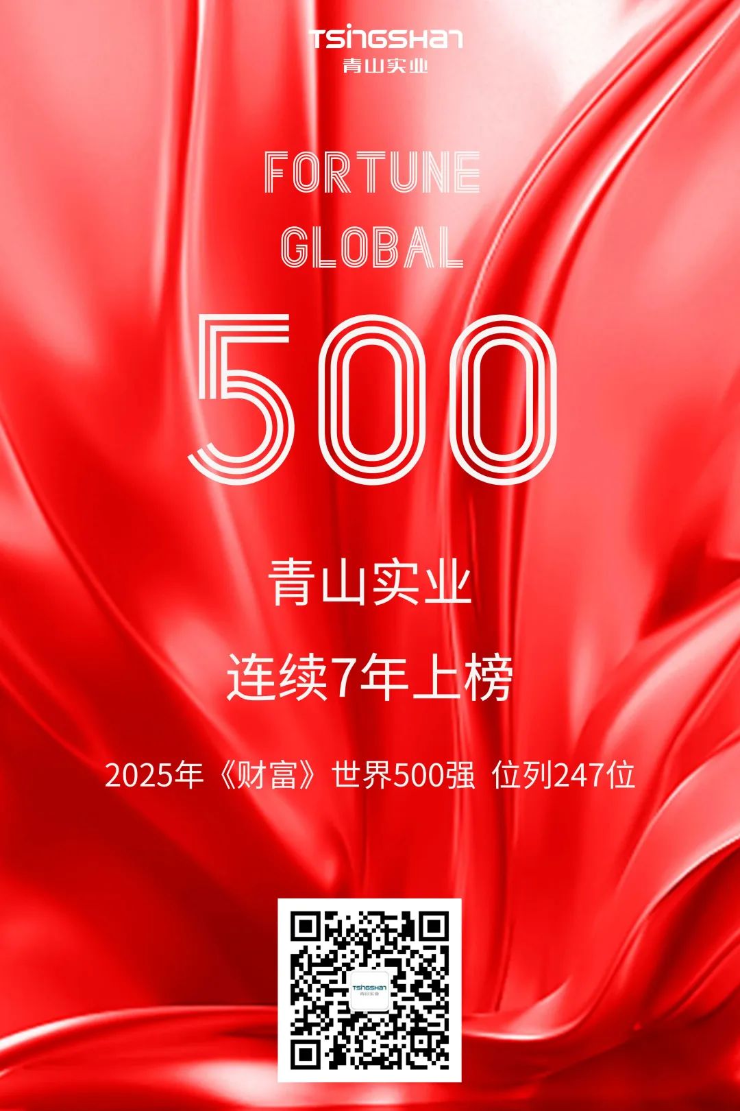 陆续七年！青山再次荣登世界500强，位列247位